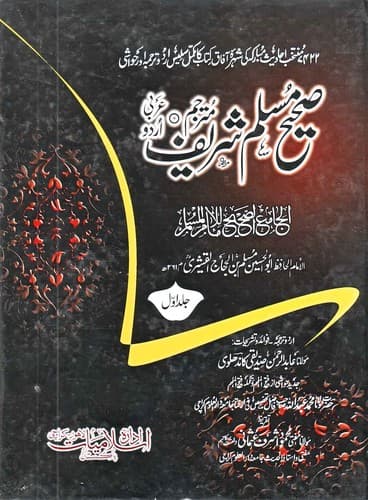 Cover of Sahih Muslim, Volume 1